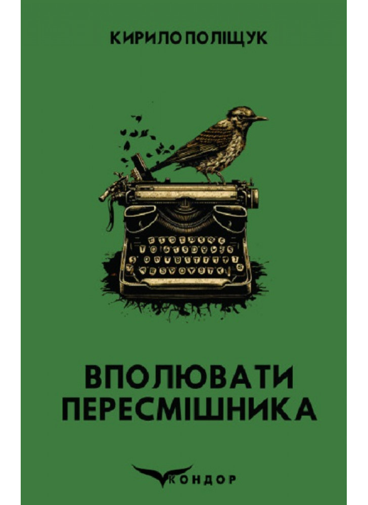 Вполювати пересмішника