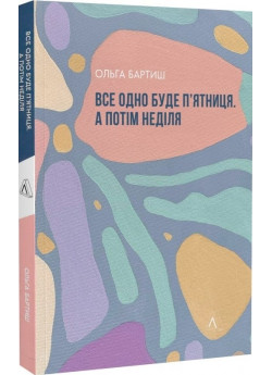 Все одно буде п'ятниця. А потім неділя