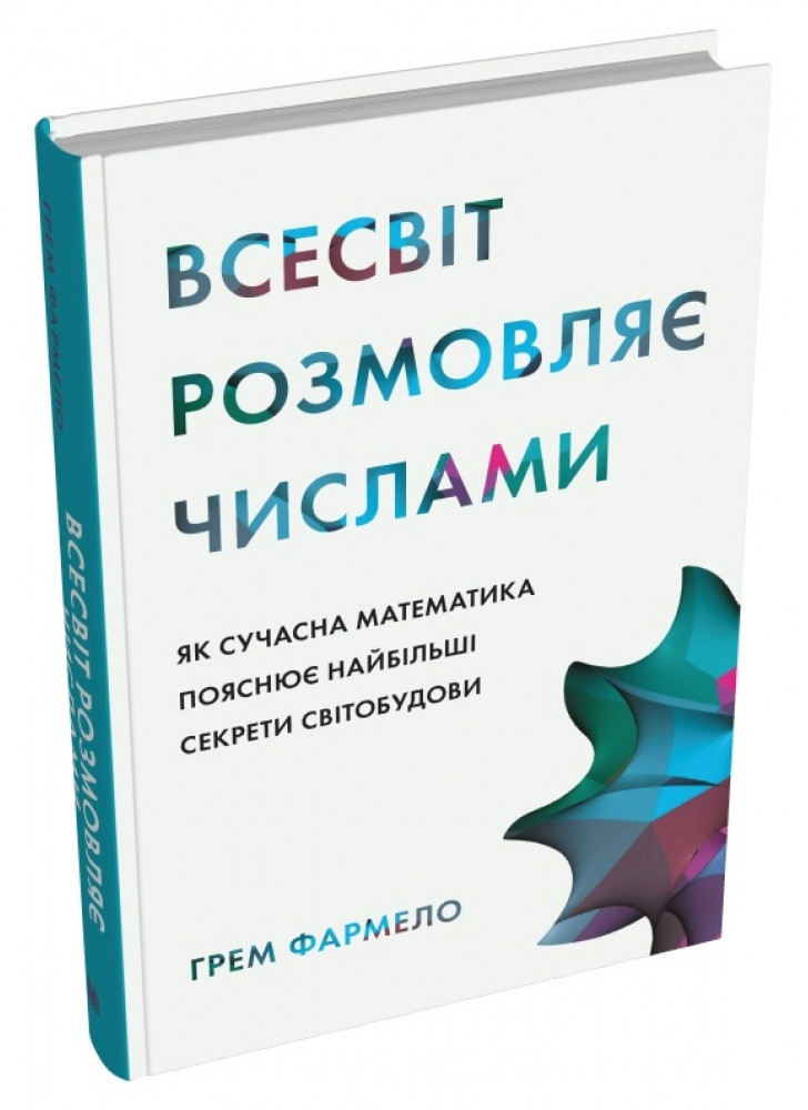 Всесвіт розмовляє числами. Як сучасна математика пояснює найбільші секрети світобудови
