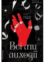 Всі ми лиходії. Книга 1