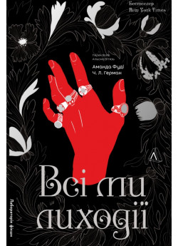 Всі ми лиходії. Книга 1