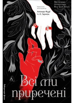 Всі ми приречені. Книга 2