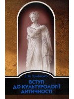 Вступ до культурології античності