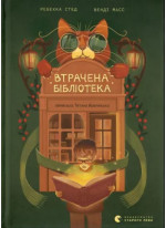 Втрачена бібліотека