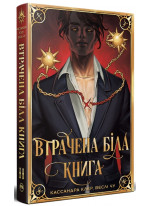 Втрачена Біла книга. Найдревніші прокляття. Книга 2