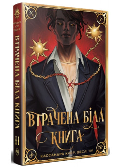 Втрачена Біла книга. Найдревніші прокляття. Книга 2