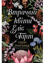 Втрачені квіти Еліс Гарт