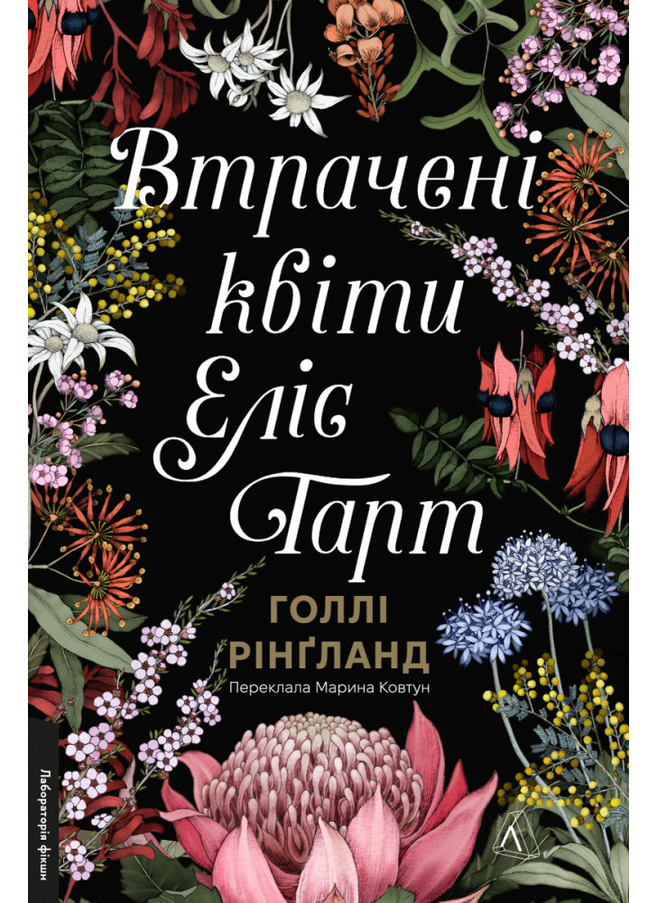 Втрачені квіти Еліс Гарт