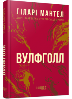 Вулфголл