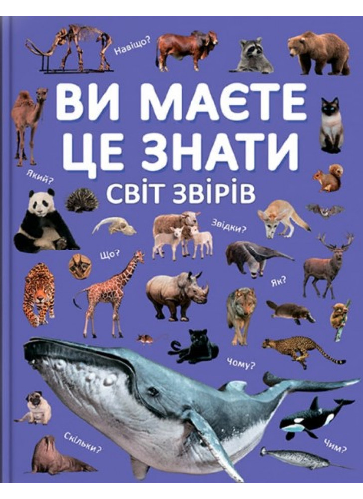 Ви маєте це знати. Світ звірів