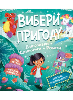 Вибери пригод. Динозаври + Єдинороги + Роботи