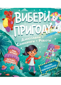 Вибери пригод. Динозаври + Єдинороги + Роботи