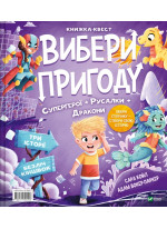 Вибери пригоду. Супергерої + Русалки + Дракони