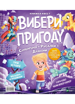 Вибери пригоду. Супергерої + Русалки + Дракони