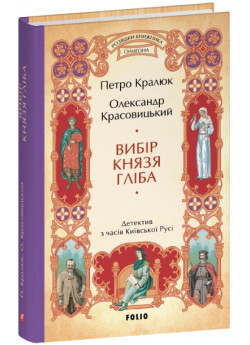Вибір князя Гліба