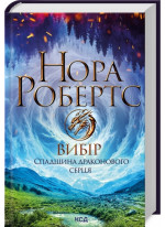 Вибір. Спадщина драконового серця