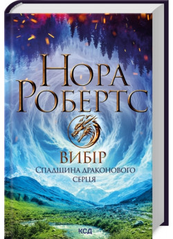 Вибір. Спадщина драконового серця