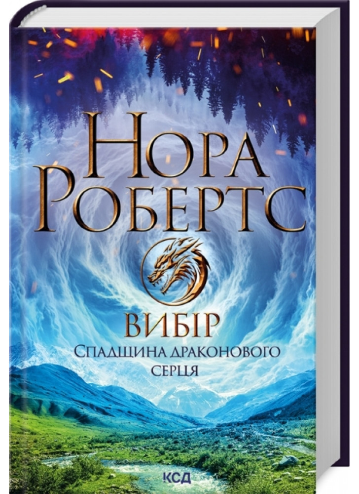 Вибір. Спадщина драконового серця