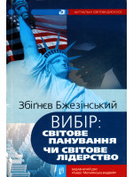 Вибір. Світове панування чи світове лідерство