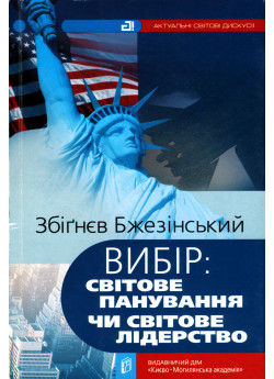 Вибір. Світове панування чи світове лідерство