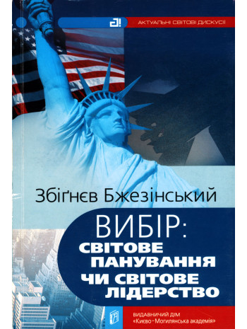 Вибір. Світове панування чи світове лідерство книга купить