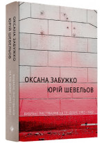 Вибране листування на тлі доби. 1992-2002