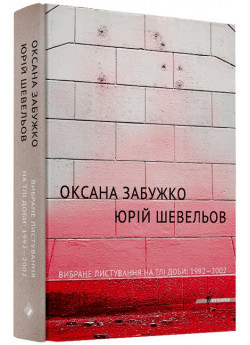 Вибране листування на тлі доби. 1992-2002