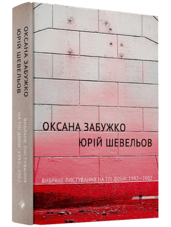 Вибране листування на тлі доби. 1992-2002 книга купить