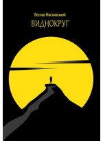 Виднокруг