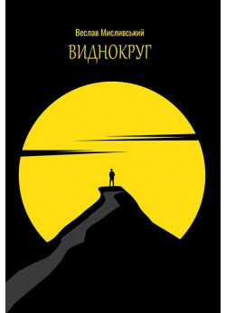 Виднокруг