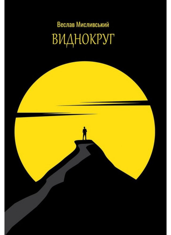 Виднокруг