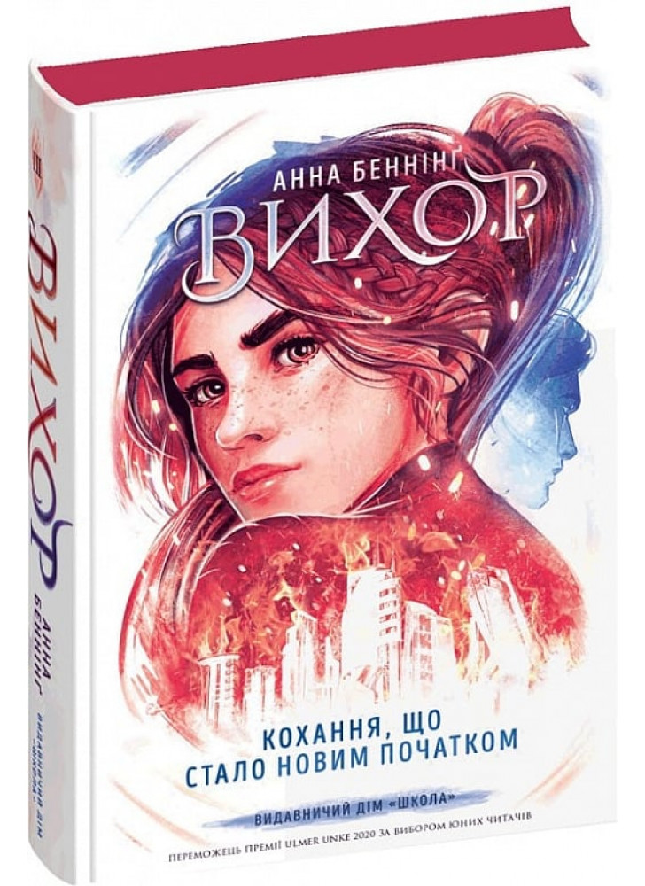 Вихор. Кохання, що стало новим початком