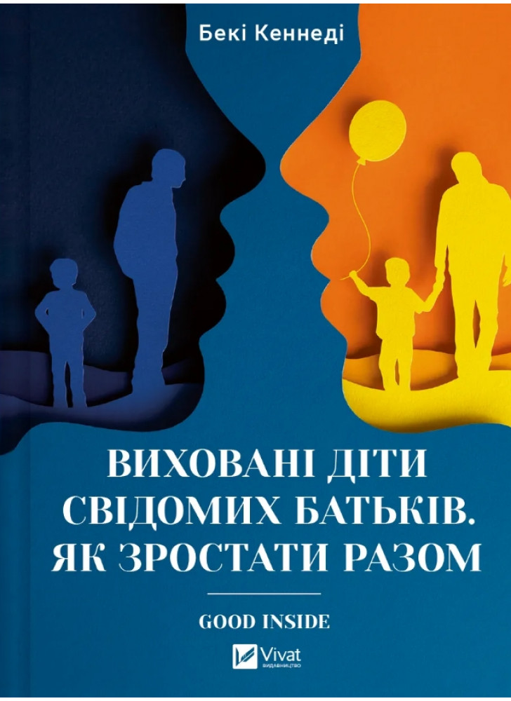 Виховані діти свідомих батьків. Як зростати разом