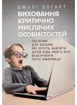 Виховання критично мислячих особистостей. Посібник для батьків