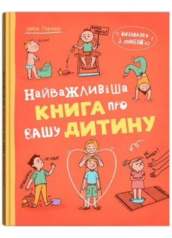 Виховання з любов’ю. Найважливіша книга про вашу дитину