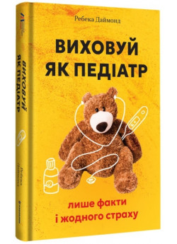 Виховуй як педіатр. Лише факти і жодного страху