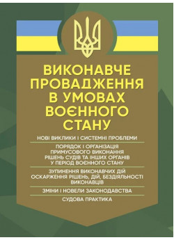 Виконавче провадження в умовах воєнного стану. Нові виклики і системні проблеми