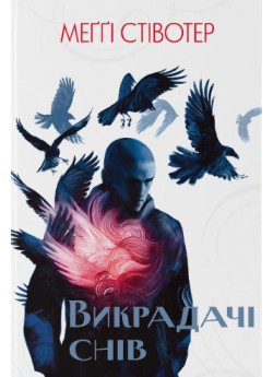 Викрадачі снів