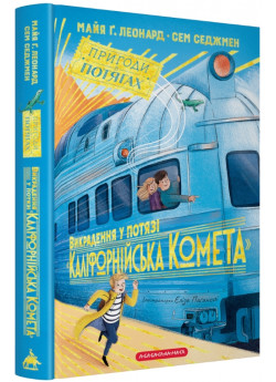 Викрадення у потязі «Каліфорнійська Комета»