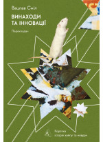 Винаходи та інновації. Коротка історія хайпу та невдач
