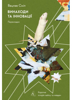 Винаходи та інновації. Коротка історія хайпу та невдач