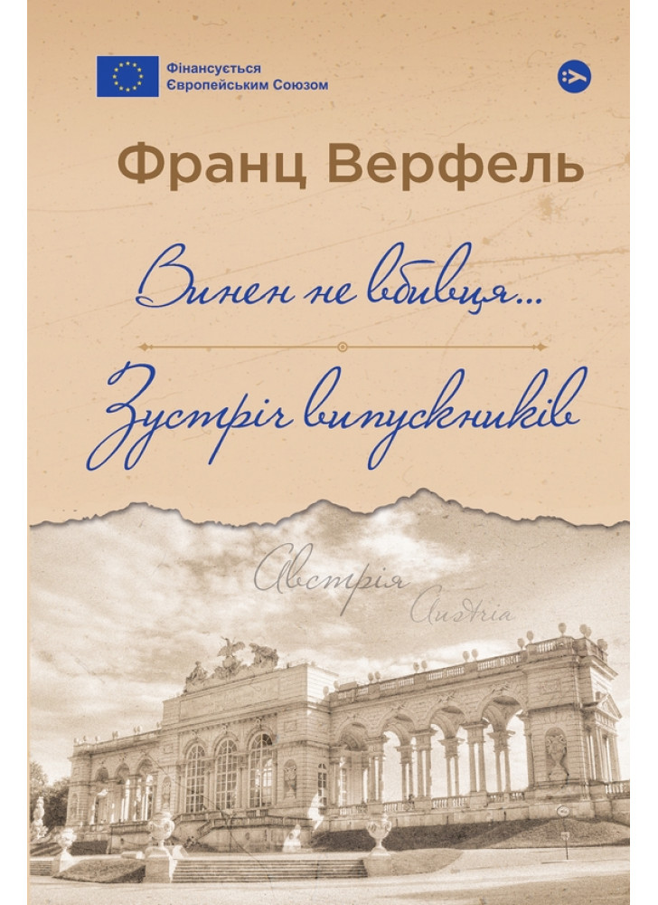 Винен не вбивця… Зустріч випускників