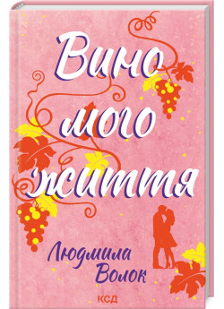 Вино мого життя
