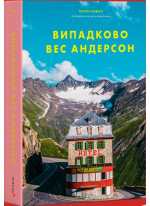 Випадково Вес Андерсон