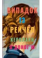 Випадок із Рейчел
