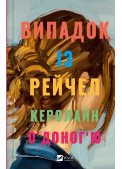 Випадок із Рейчел