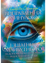 Виправлення минулого і зцілення майбутнього за допомогою практики відновлення душі