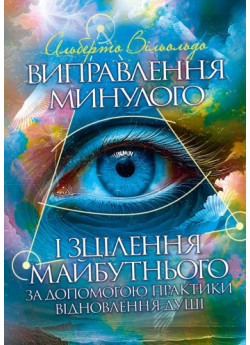 Виправлення минулого і зцілення майбутнього за допомогою практики відновлення душі