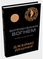 Випробування вогнем. Книга 2