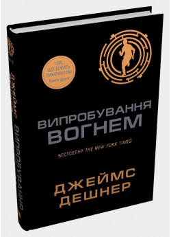 Випробування вогнем. Книга 2